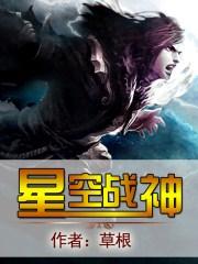 星空战神免费观看全集