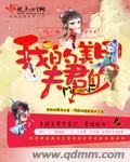我的美男夫君短剧免费观看最新章节更新