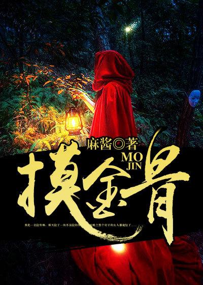 摸金骨番外篇