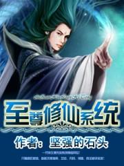 至尊修仙系统笔趣阁
