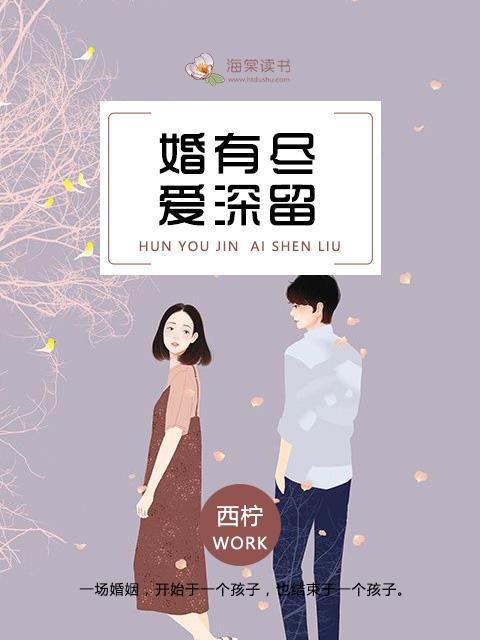 婚有尽爱深留免费观看