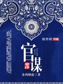 官谋全文阅读