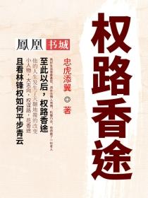 权路香途全文TXT