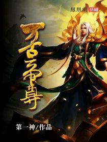 万古帝尊一夕归来