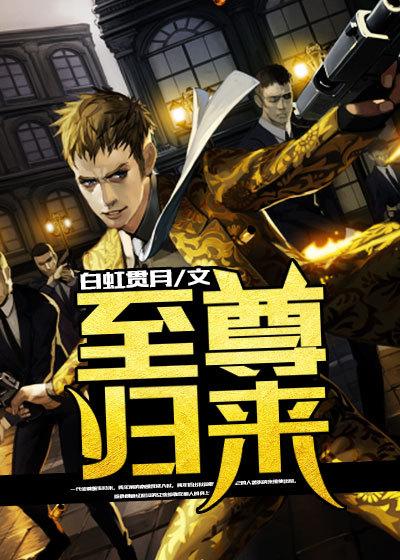至尊归来揽动风云免费全集