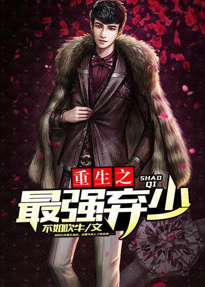 重生之最强弃少演员表