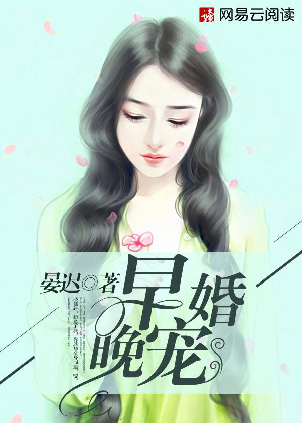 早婚晚宠 第594章