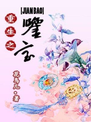重生之鉴宝捡漏王短剧