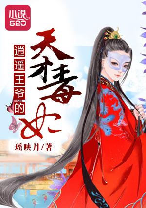 逍遥王爷潇洒妃