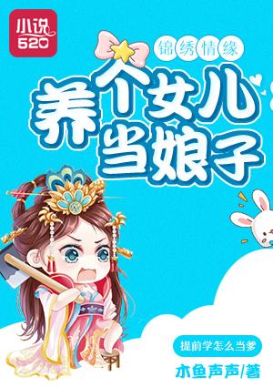 养个闺女当媳妇儿沈