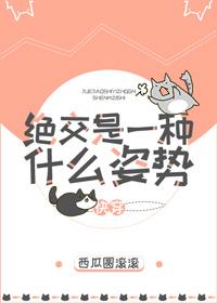 绝交是个什么体位