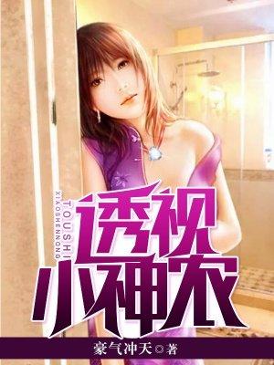 消遥透视小神农