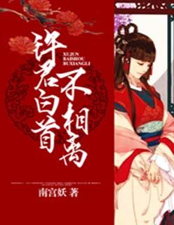白首不相离谁写的