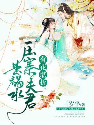 有花堪折压寨夫君是祸水三岁半