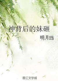 神背后的妹砸番外txt