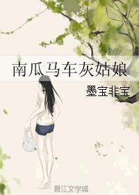南瓜马车灰姑娘完整版