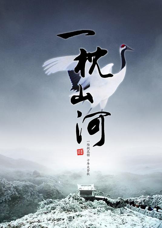 一枕山河梦短剧在线观看