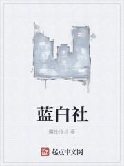 蓝白社漫画免费阅读