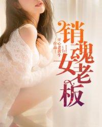销魂老板娘 第53章