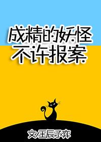 成精的妖怪不许报案!百度