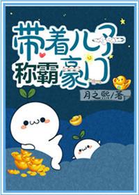 带着儿子嫁豪门52书库