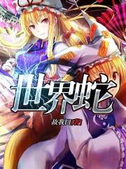 世界蛇类毒性排行