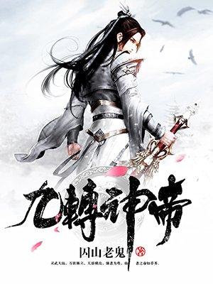 九转神帝人物关系介绍