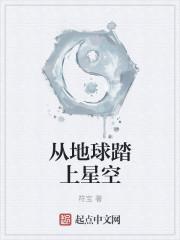 从地球到太空的