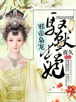 邪帝枭宠神医狂后全文免费