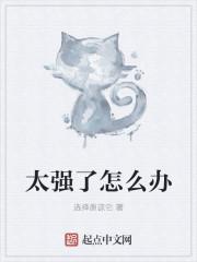 太要强是怎么造成的