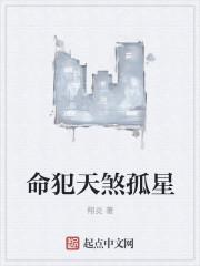 天煞孤星如何化解