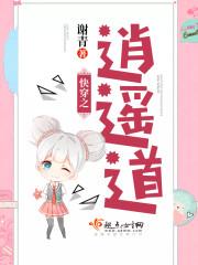 快穿之逍遥道txt八零