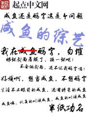 咸鱼综艺摆烂后爸