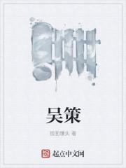吴策棵