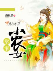 掌家小农女免费听书