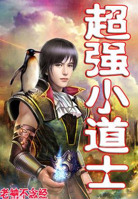 最牛小道士在线