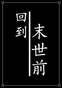 种田之回到末世前全文免费