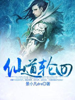 仙道轮回修仙版