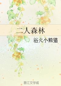 二人森林全文阅读无弹窗