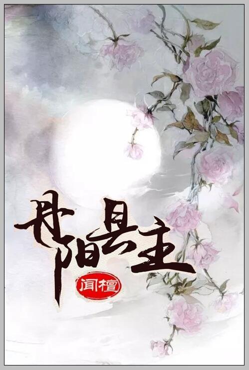 丹阳县主是谁的女儿