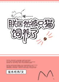 朕竟然被一只猫饲养了