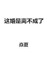 这婚离不成了快穿双作者安诗鸢尾