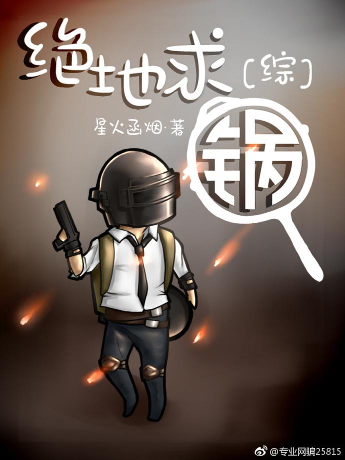 绝地求锅综英美txt