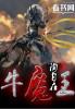 牛魔王资料网