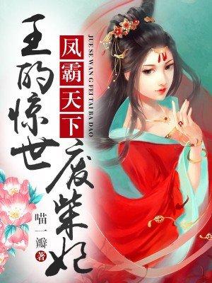 王的惊世医妃免费阅读墨雪薇