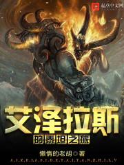 艾泽拉斯的泰坦之旅txt无错