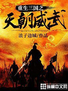 三国之天朝威武