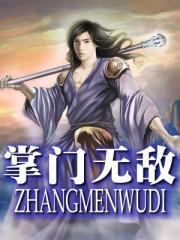 掌门无敌扭转乾坤一口气看完