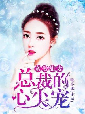 蜜爱甜妻总裁的心尖宠