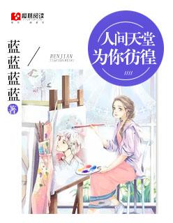人间天堂歌